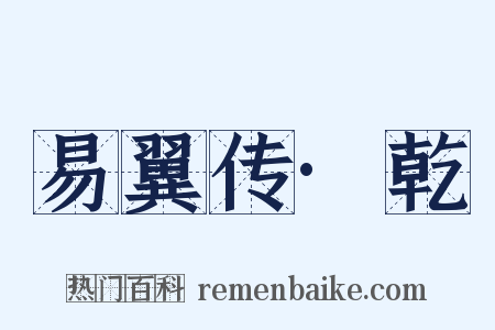 易翼传·乾是什么意思的图片